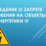 О строжайшей недопустимости любых несанкционированных проникновений на объекты электроэнергетики - Хангаласский улус