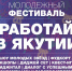 Молодежный фестиваль «Работай в Якутии» - это отличный старт для молодых людей, стремящихся к успеху - Хангаласский улус