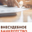 Внесудебное банкротство - Хангаласский улус