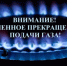 С 11 по 12 августа в ряде населенных пунктов временно будет прекращена подача газа - Хангаласский улус
