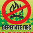 Берегите лес от пожара! - Хангаласский улус