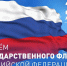 С Днем Государственного Флага Российской Федерации! - Хангаласский улус