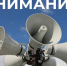 1 октября будет проведена комплексная проверка системы оповещения населения - Хангаласский улус