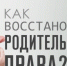 Памятка «КАК ВОССТАНОВИТЬСЯ В РОДИТЕЛЬСКИХ ПРАВАХ» - Хангаласский улус